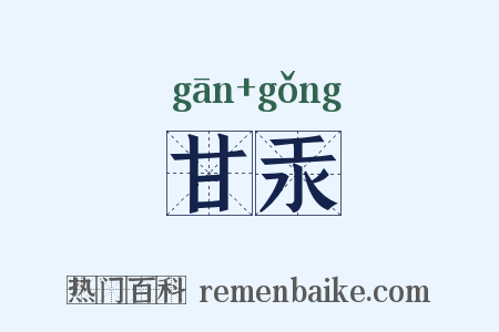 甘汞是什么意思的图片
